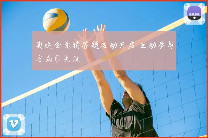 奥运会竞猜答题活动开启 互动参与方式引关注