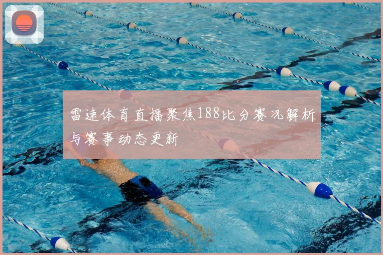 雷速体育直播聚焦188比分赛况解析与赛事动态更新