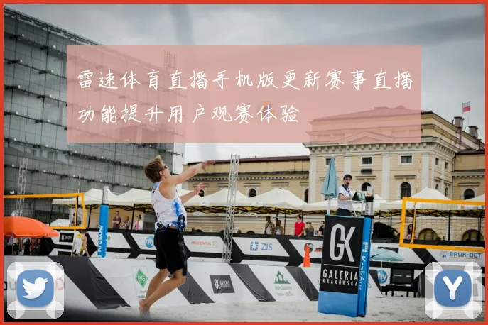 雷速体育直播手机版更新赛事直播功能提升用户观赛体验