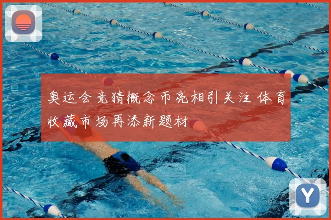 奥运会竞猜概念币亮相引关注 体育收藏市场再添新题材