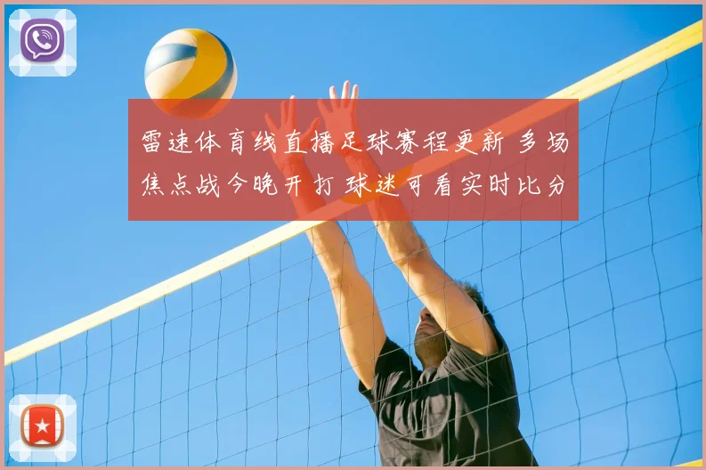 雷速体育线直播足球赛程更新 多场焦点战今晚开打 球迷可看实时比分与赛况