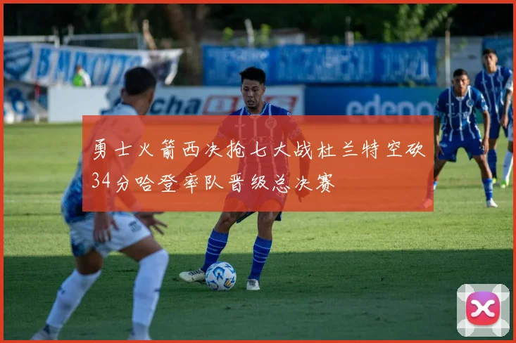 勇士火箭西决抢七大战杜兰特空砍34分哈登率队晋级总决赛