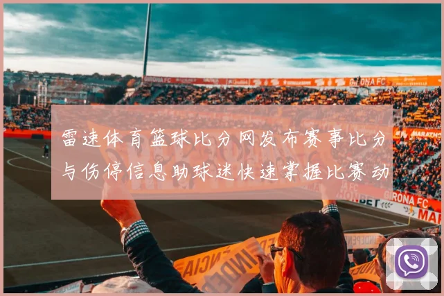 雷速体育篮球比分网发布赛事比分与伤停信息助球迷快速掌握比赛动态