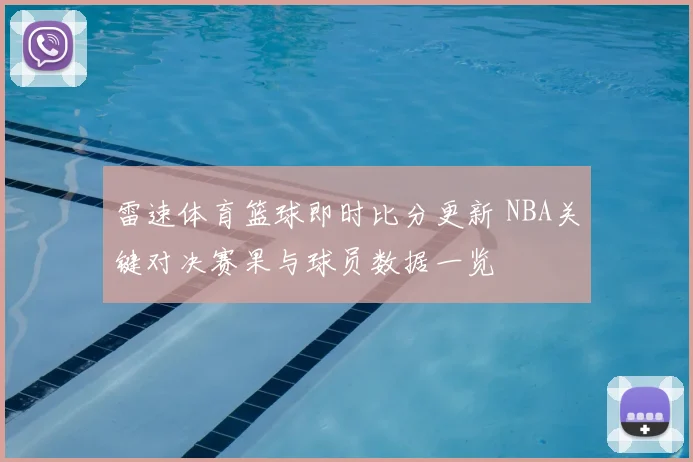 雷速体育篮球即时比分更新 NBA关键对决赛果与球员数据一览