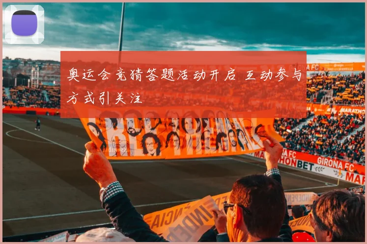 奥运会竞猜答题活动开启 互动参与方式引关注