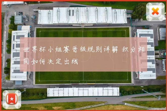 世界杯小组赛晋级规则详解 积分相同如何决定出线