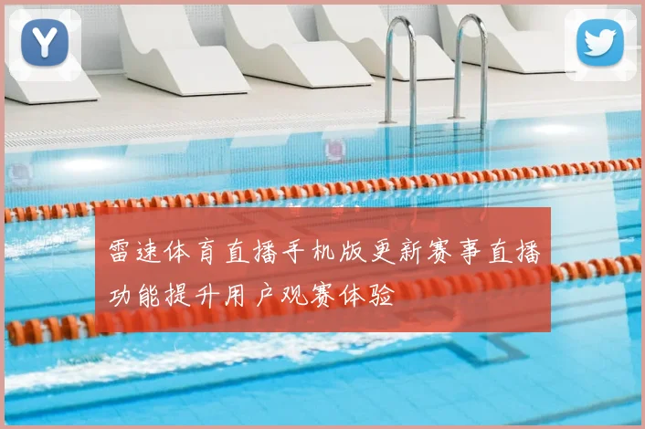 雷速体育直播手机版更新赛事直播功能提升用户观赛体验