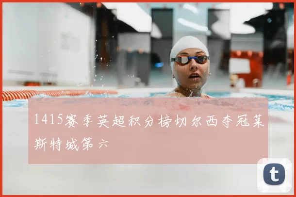 1415赛季英超积分榜切尔西夺冠莱斯特城第六