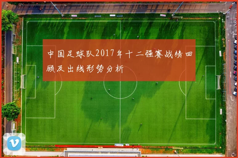 中国足球队2017年十二强赛战绩回顾及出线形势分析