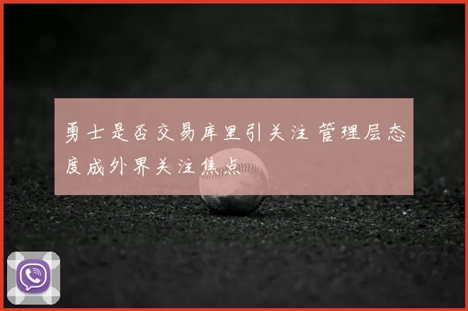 勇士是否交易库里引关注 管理层态度成外界关注焦点