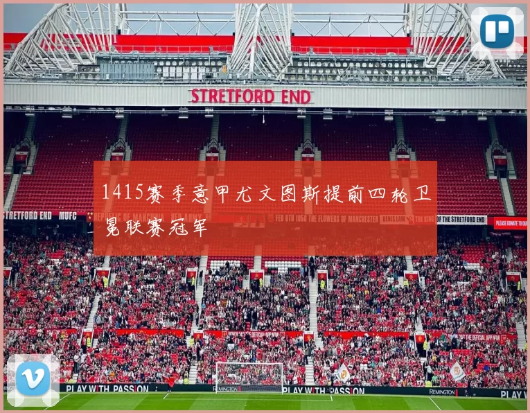 1415赛季意甲尤文图斯提前四轮卫冕联赛冠军