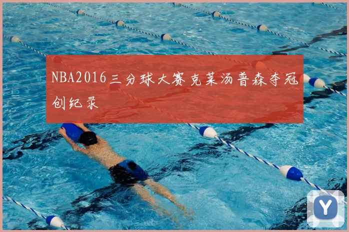 NBA2016三分球大赛克莱汤普森夺冠创纪录