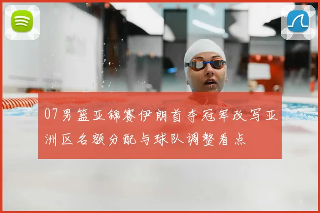 07男篮亚锦赛伊朗首夺冠军改写亚洲区名额分配与球队调整看点