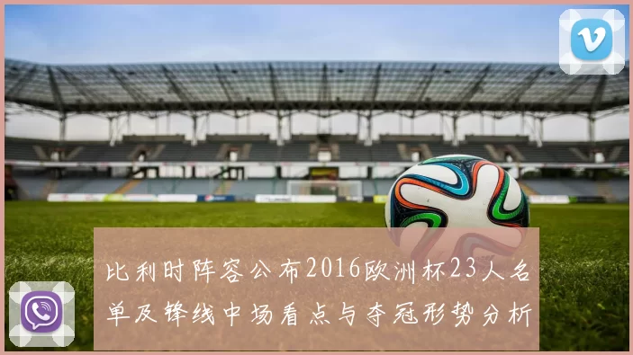 比利时阵容公布2016欧洲杯23人名单及锋线中场看点与夺冠形势分析
