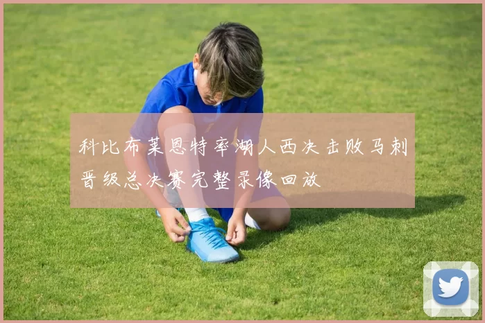 科比布莱恩特率湖人西决击败马刺晋级总决赛完整录像回放