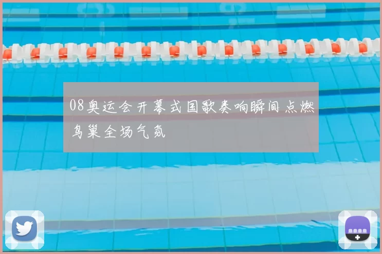 08奥运会开幕式国歌奏响瞬间点燃鸟巢全场气氛