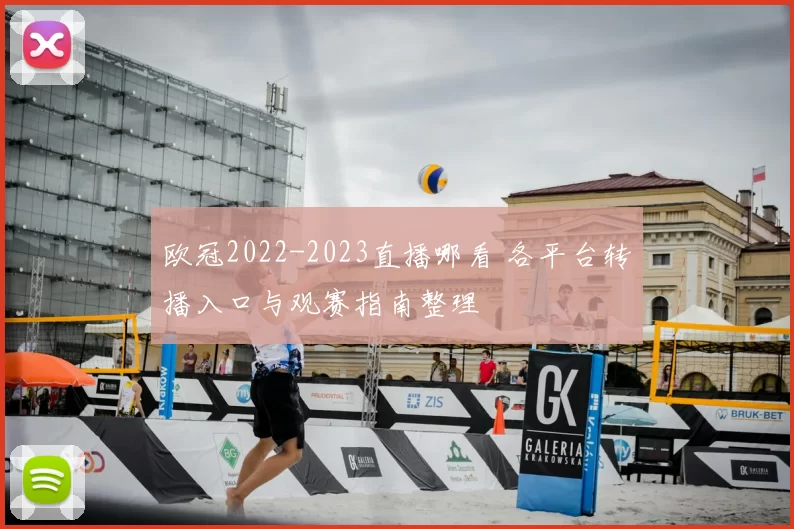 欧冠2022-2023直播哪看 各平台转播入口与观赛指南整理