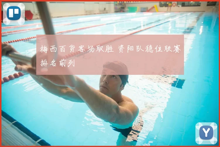 梅西百货客场取胜 资阳队稳住联赛排名前列