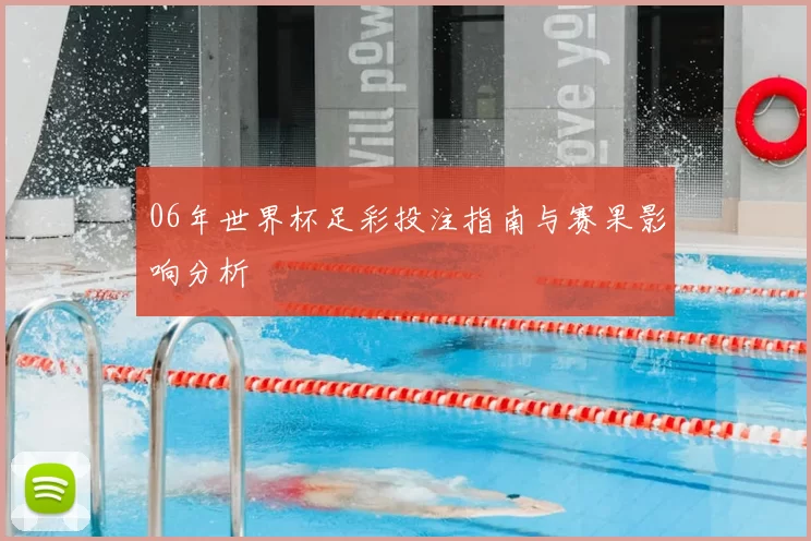 06年世界杯足彩投注指南与赛果影响分析