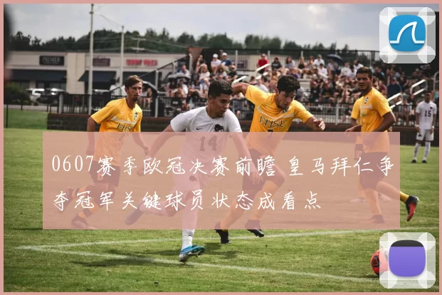0607赛季欧冠决赛前瞻 皇马拜仁争夺冠军关键球员状态成看点