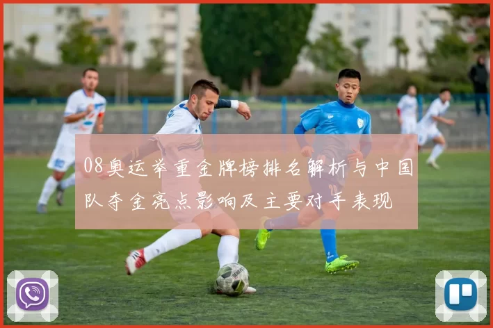 08奥运举重金牌榜排名解析与中国队夺金亮点影响及主要对手表现