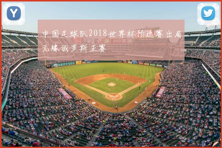 中国足球队2018世界杯预选赛出局无缘俄罗斯正赛