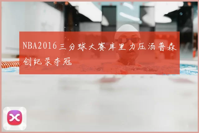 NBA2016三分球大赛库里力压汤普森创纪录夺冠