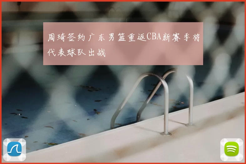 周琦签约广东男篮重返CBA新赛季将代表球队出战