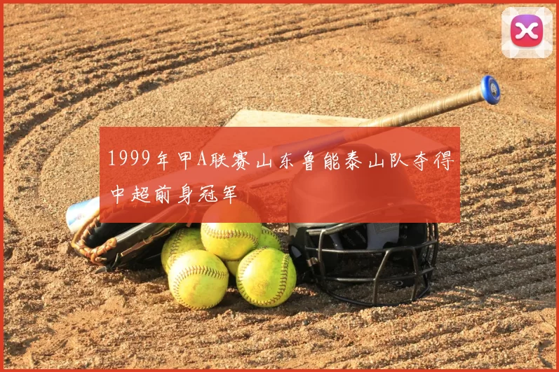 1999年甲A联赛山东鲁能泰山队夺得中超前身冠军