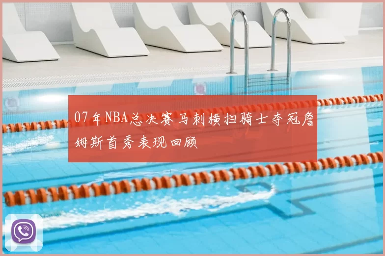 07年NBA总决赛马刺横扫骑士夺冠詹姆斯首秀表现回顾