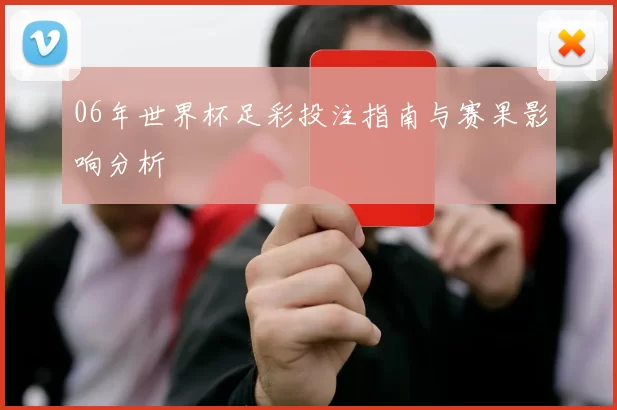 06年世界杯足彩投注指南与赛果影响分析