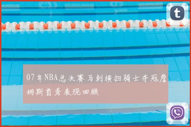 07年NBA总决赛马刺横扫骑士夺冠詹姆斯首秀表现回顾