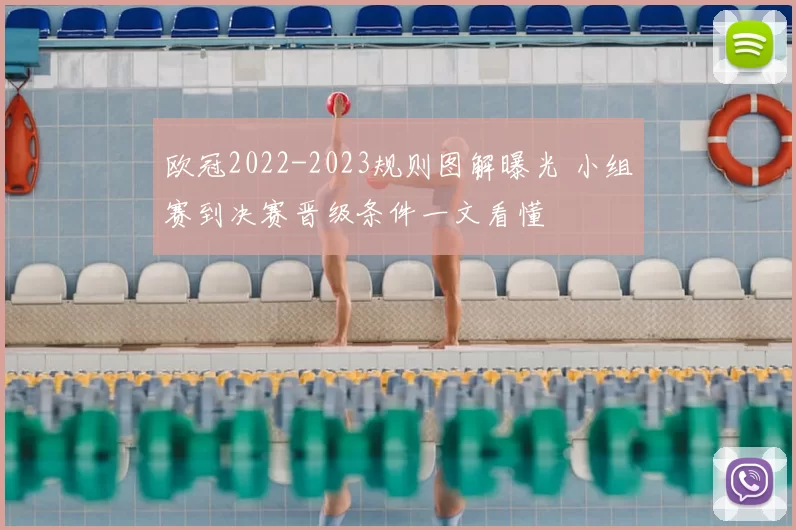 欧冠2022-2023规则图解曝光 小组赛到决赛晋级条件一文看懂