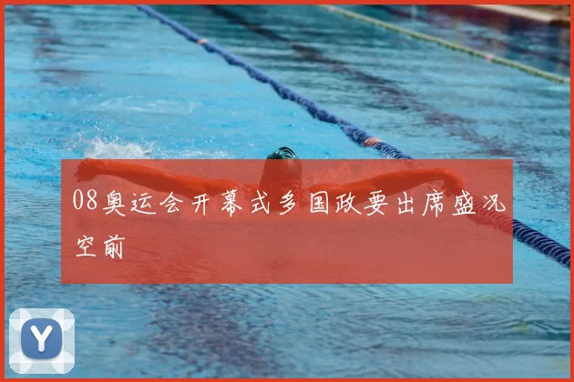 08奥运会开幕式多国政要出席盛况空前