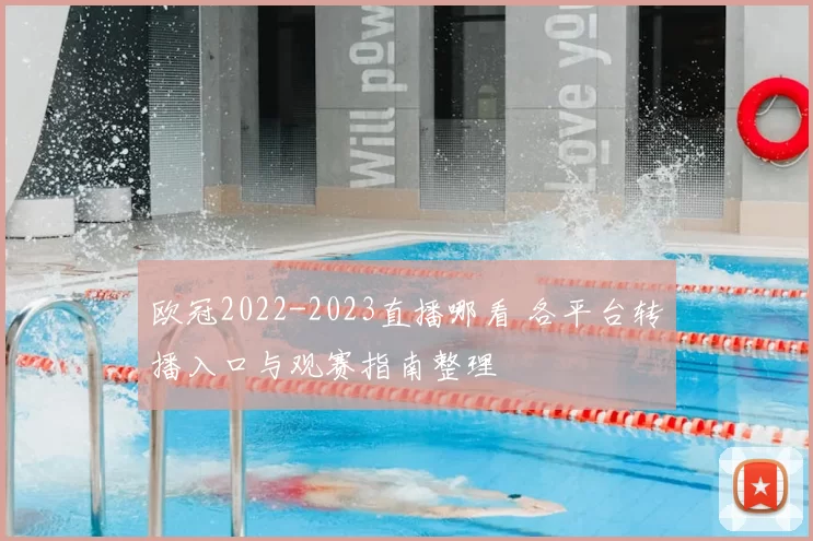 欧冠2022-2023直播哪看 各平台转播入口与观赛指南整理