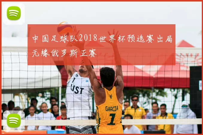 中国足球队2018世界杯预选赛出局无缘俄罗斯正赛