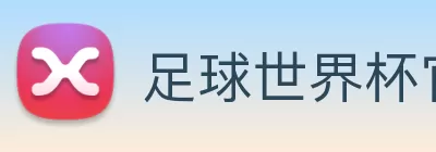 足球世界杯官方网站 Logo